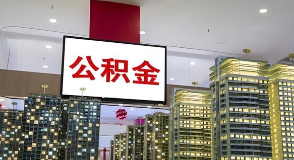 慈溪离职可以取公积金（离职了可以取公积金）